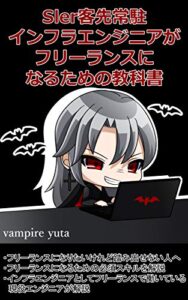 【無料で読める】SIer客先常駐インフラエンジニアがフリーランスになるための教科書 (VamdemicSystem .inc)