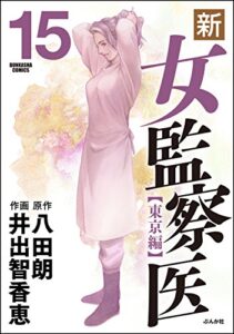 【無料で読める】新・女監察医【東京編】 (15) (ぶんか社コミックス)