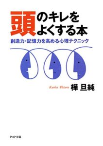 【無料で読める】頭のキレをよくする本 創造力､記憶力を高める心理テクニック (PHP文庫)
