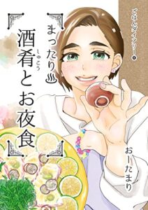 【無料で読める】まったり♨酒肴とお夜食 ごはんダイアリー❁