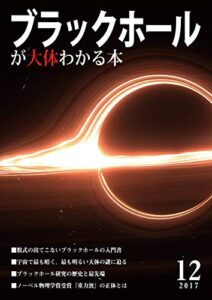 【無料で読める】ブラックホールが大体わかる本 (ハヤシングエルス)