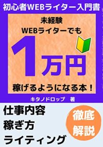 【無料で読める】未経験WEBライターでも 1万円稼げるようになる本！ : 初心者WEBライター入門書
