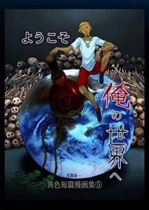 【無料で読める】ようこそ俺の世界へ: 尾籠憲一 異色短篇漫画集⑤
