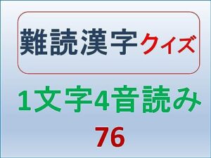 【無料で読める】難読漢字クイズ1文字4音読み