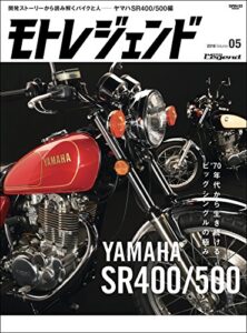 【無料で読める】モトレジェンド Vol.5 ヤマハSR400／500編