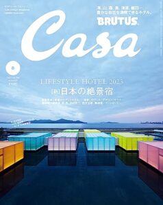 【無料で読める】Casa BRUTUS(カーサ ブルータス) 2023年 8月号 [【新】日本の絶景宿] [雑誌]