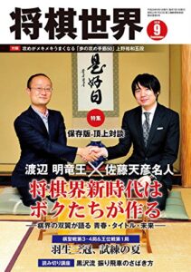 【無料で読める】将棋世界 2016年9月号 [雑誌]