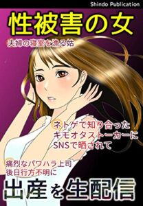 【無料で読める】性被害の女～出産を生配信～