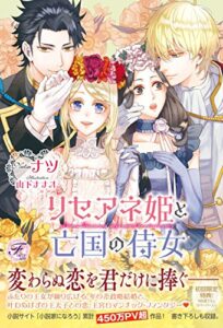 【無料で読める】リセアネ姫と亡国の侍女【SS付】【イラスト付】 ナタリア姫と忠実な騎士 (フェアリーキス)