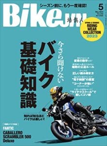【無料で読める】BikeJIN/培倶人（バイクジン） 2023年5月号 Vol.243（今さら聞けないバイク基礎知識）［雑誌］