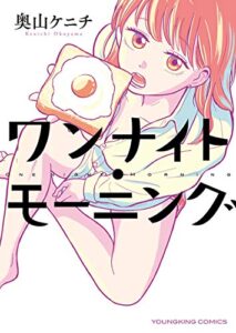 【無料で読める】ワンナイト・モーニング (ヤングキングコミックス)
