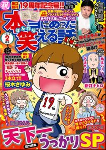 【無料で読める】本当にあった笑える話2023年2月号[雑誌]