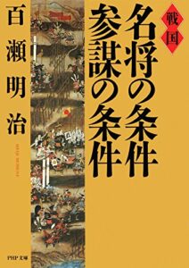 【無料で読める】戦国 名将の条件・参謀の条件 (PHP文庫)