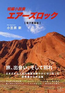 【無料で読める】エアーズロック (22世紀アート)