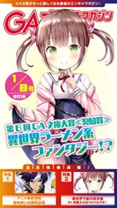 【無料で読める】GA文庫マガジン２０１５年１月８日号 ＧＡ文庫マガジン