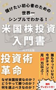 【無料で読める】世界一わかる！初心者のための米国株・新興国株の入門書: 月20万以上も夢じゃない！無知識から始められる米国株・新興国株講座
