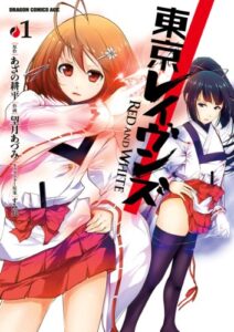 【無料で読める】東京レイヴンズRED AND WHITE (1) (ドラゴンコミックスエイジ)
