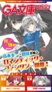 【無料で読める】GA文庫マガジン２０１４年１１月１３日号 ＧＡ文庫マガジン