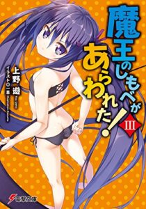 【無料で読める】魔王のしもべがあらわれた！III (電撃文庫)