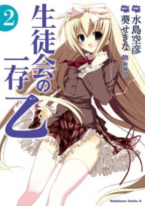 【無料で読める】生徒会の一存 乙(2) (角川コミックス・エース)