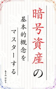 【無料で読める】暗号資産基本的概念をマスターする