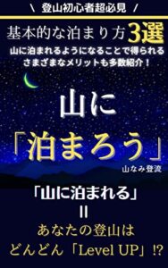 【無料で読める】山に泊まろう【登山初心者超必見】: 山に泊まれる様になればあなたの登山はどんどんレベルアップする 登山をしよう (山流文庫)