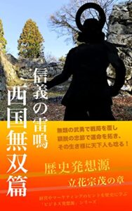【無料で読める】歴史発想源 〜信義の雷鳴・西国無双篇〜 ／立花宗茂の章 (「ビジネス発想源」シリーズ)