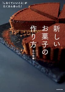 【無料で読める】「しなくていいこと」がたくさんあった！新しいお菓子の作り方