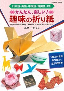 【無料で読める】かんたん・楽しい 趣味の折り紙 (コスミックムック)