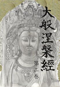 【無料で読める】大般涅槃経 第二巻