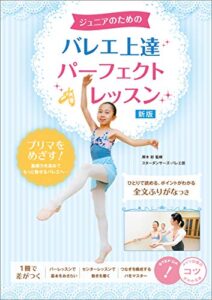 【無料で読める】ジュニアのためのバレエ上達パーフェクトレッスン新版 コツがわかる本