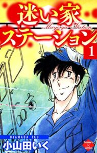 【無料で読める】迷い家ステーション【第1巻】 (エンペラーズコミックス)