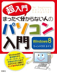 【無料で読める】超入門まったく分からない人のパソコン入門Windows8