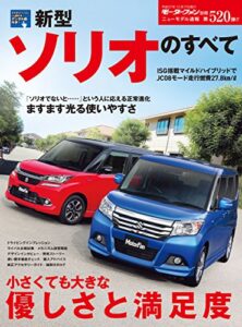【無料で読める】ニューモデル速報 第520弾 新型ソリオのすべて