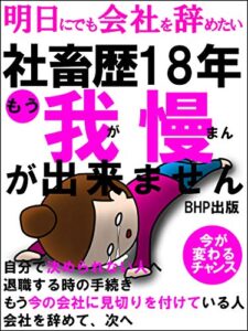 【無料で読める】社畜歴18年: 明日にでも会社を辞めたい