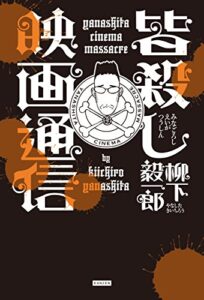 【無料で読める】皆殺し映画通信