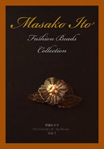 【無料で読める】伊藤まさ子ファッションビーズ・コレクションVol,1