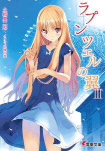 【無料で読める】ラプンツェルの翼III (電撃文庫)