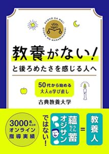 【無料で読める】教養がない！と後ろめたさを感じる人へ50代から始める大人の学び直し: 教養初心者のための教科書 (古典教養大学出版)