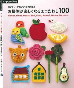 【無料で読める】カンタン！かわいいかぎ針編みお掃除が楽しくなるエコたわし１００