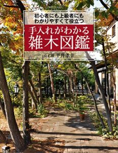 【無料で読める】手入れがわかる雑木図鑑初心者にも上級者にもわかりやすくて役立つ