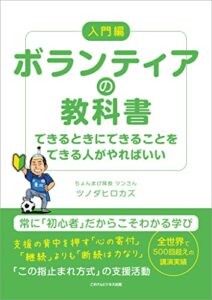【無料で読める】ボランティアの教科書できるときにできることをできる人がやればいい