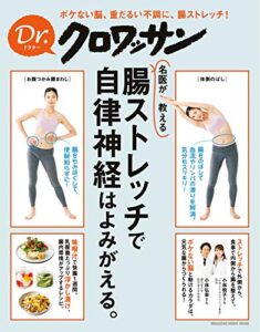 【無料で読める】Ｄｒ．クロワッサン 名医が教える 腸ストレッチで、自律神経はよみがえる。 Dr.クロワッサン