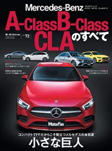【無料で読める】ニューモデル速報 インポート Vol.72 メルセデス・ベンツAクラス／Bクラス／CLAのすべて