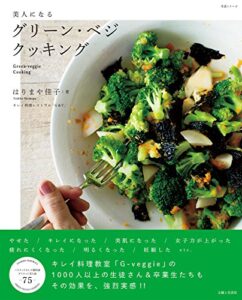 【無料で読める】美人になるグリーン・ベジクッキング 生活シリーズ