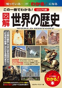 【無料で読める】図解世界の歴史 : 「知っている…」が「わかる！」になる この一冊でわかる！ [ビジュアル版]