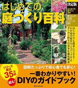 【無料で読める】決定版 はじめての庭づくり百科 (暮らしの実用シリーズ)