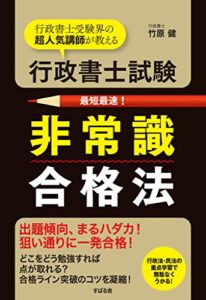 【無料で読める】行政書士試験非常識合格法