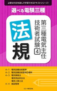 【無料で読める】選べる電験三種 第三種電気主任技術者試験 ④法規: 必要な科目を選んで学習できるテキストシリーズ！