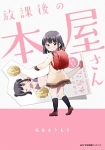 【無料で読める】放課後の本屋さん (MFCキューンシリーズ)